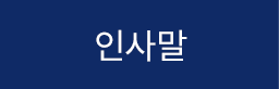 인사말