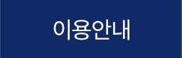 이용안내