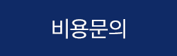 비용문의