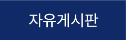 자유게시판