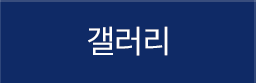 갤러리