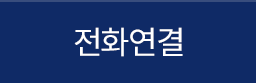 전화연결